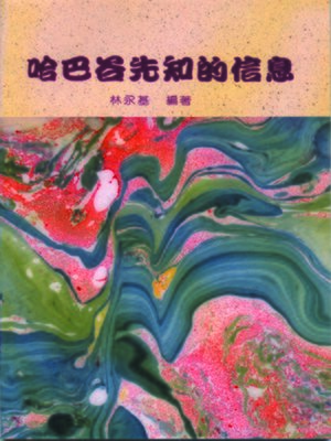 cover image of TJC--哈巴谷先知的信息